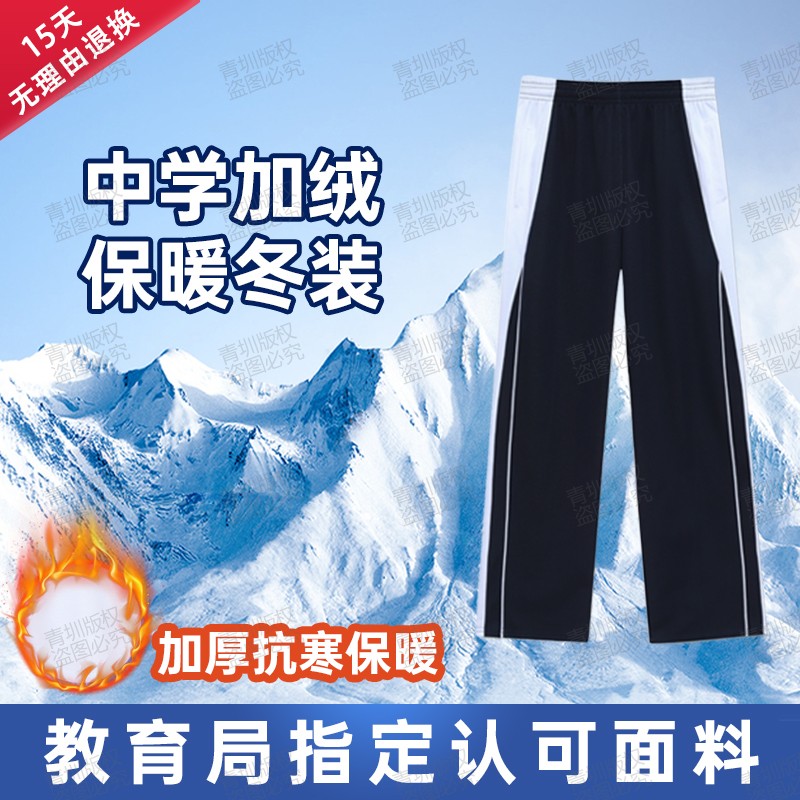 深圳校服裤子加绒秋冬初中高中学生男女运动校裤冬季加厚蓝色长裤