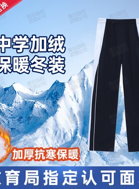 深圳校服裤子加绒秋冬初中高中学生男女运动校裤冬季加厚蓝色长裤