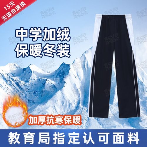 深圳校服裤子加绒秋冬初中高中