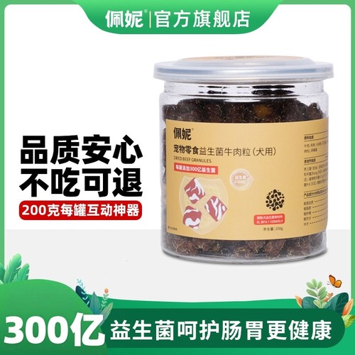佩妮益生菌牛肉粒训练奖励零食