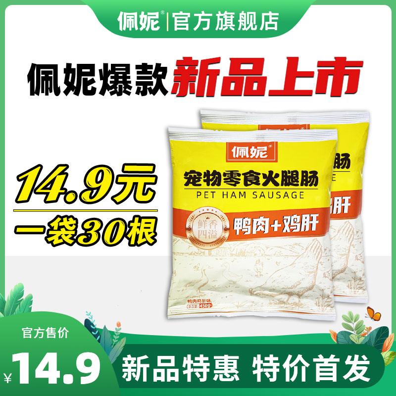 佩妮鸭肉鸡肝狗狗零食火腿肠