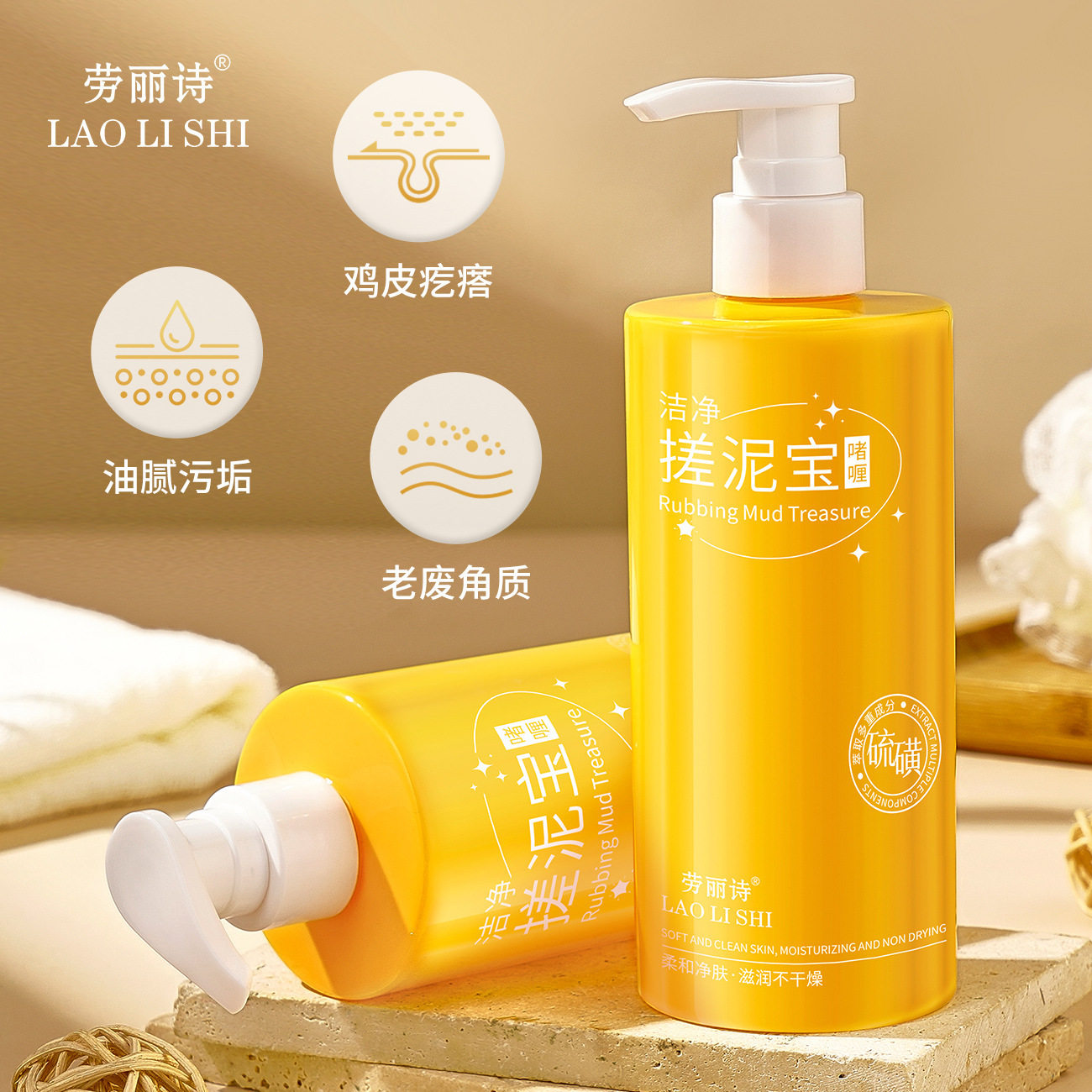 劳丽诗洁净搓泥宝啫喱洗澡去角质死皮深层清洁嫩肤全身搓澡沐浴露