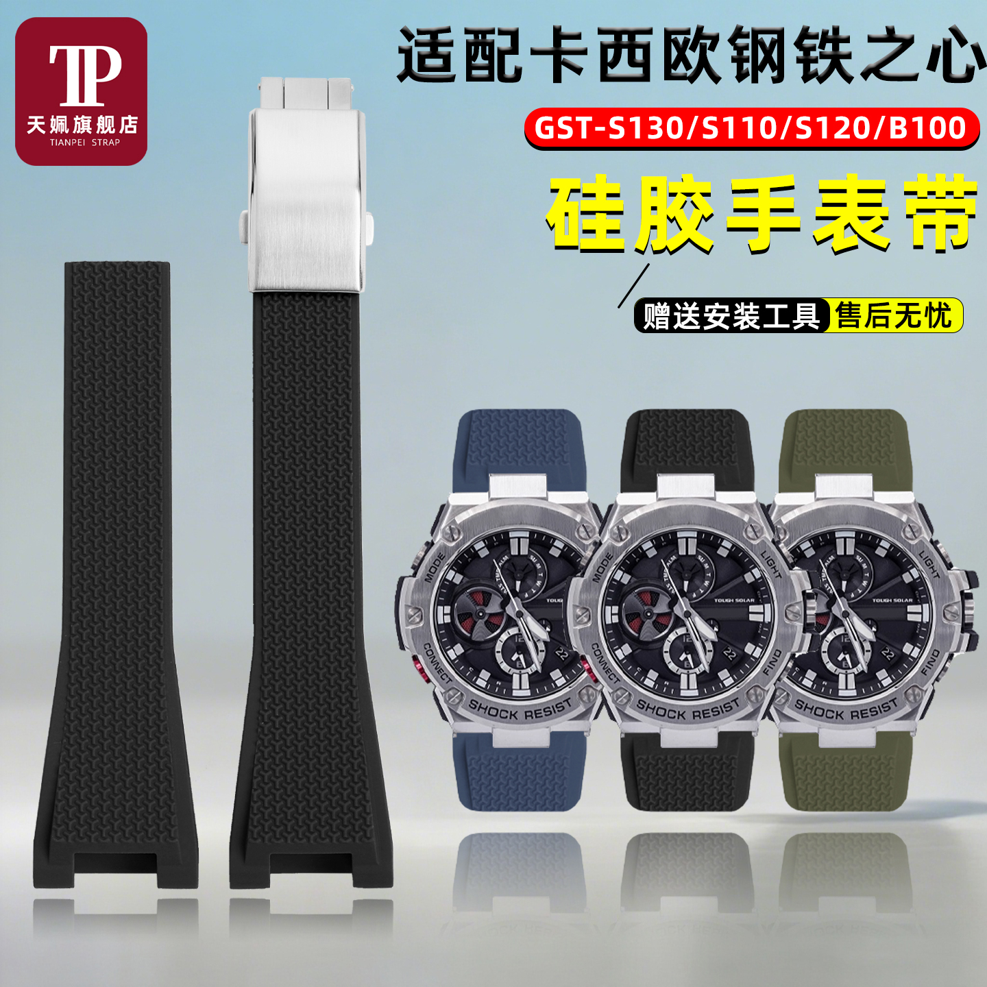 钢铁之心GST-W300/400硅胶手表带