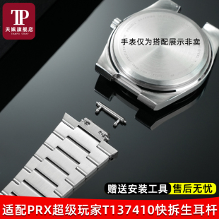 天姵适配天梭PRX超级玩家T137410表带双头快拆精钢生耳连接杆配件
