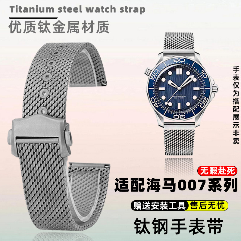 天姵适配欧米茄无暇赴死007系列钛金属手表带海马300钛钢米兰网带