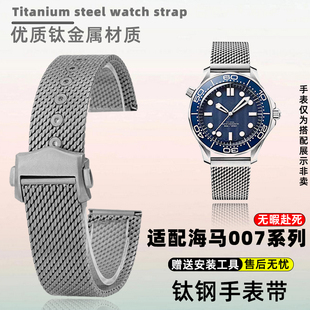 天姵适配欧米茄无暇赴死007系列钛金属手表带海马300钛钢米兰网带