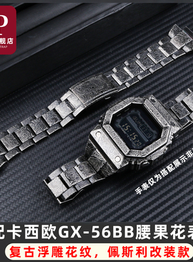 适配卡西欧大方块GX-56BB GXW-56金属腰果花精钢表壳表带套装配件