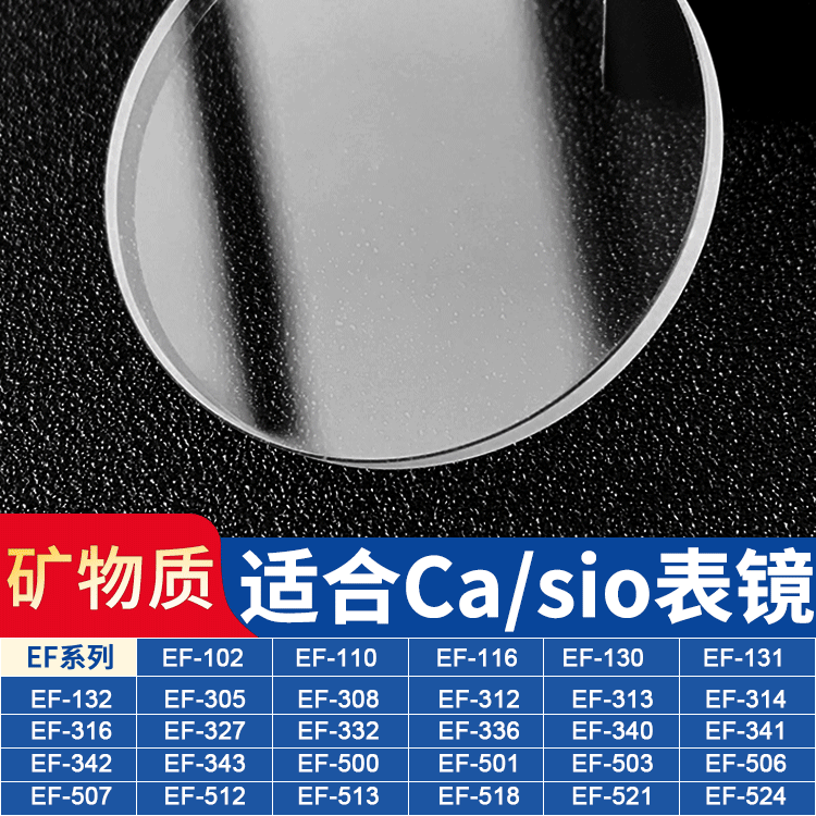 适用卡西欧表蒙镜面EF-130 305 312 500 503 521手表配件矿物玻璃