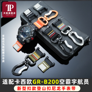 适用卡西欧G-SHOCK系列空霸GR-B200专用运动扣环登山扣尼龙手表带