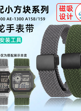 天姵适配卡西欧小方块AE-1200/1300 A158/159弹性尼龙磁吸手表带