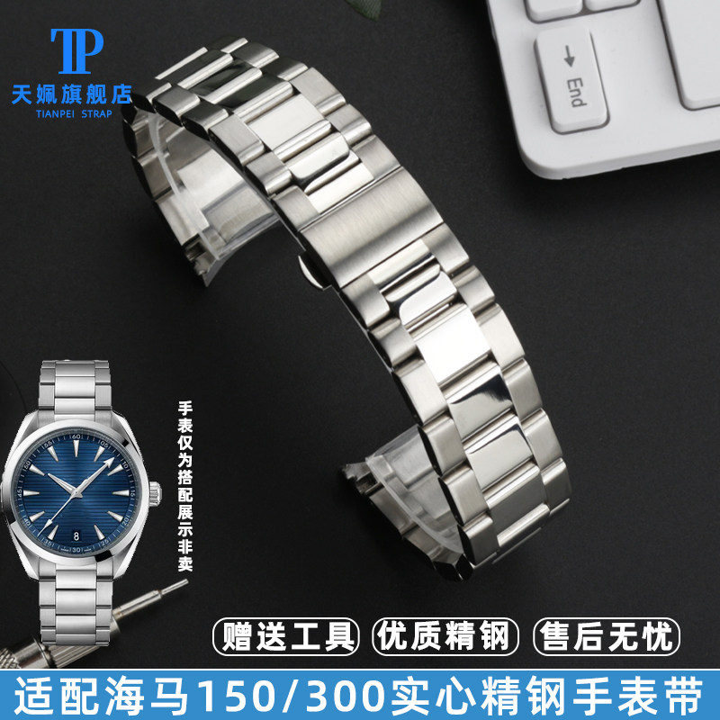 天姵适配Omega欧米茄海马150/300实心弧口精钢手表带腕带表链20MM