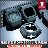 适用卡西欧小方块DW5600 B5000防敏超轻碳纤维表壳改装 5610 GMW