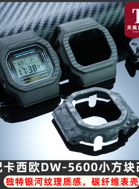 适用卡西欧小方块DW5600/5610 GMW-B5000防敏超轻碳纤维表壳改装