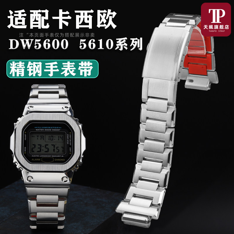 适配卡西欧DW5600 GWM-5610小方块金属硅胶底手表带精钢表壳套装