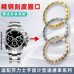 适用Rolex劳力士迪通拿38.5表盘刻度圈116520宇宙计型精钢表圈口