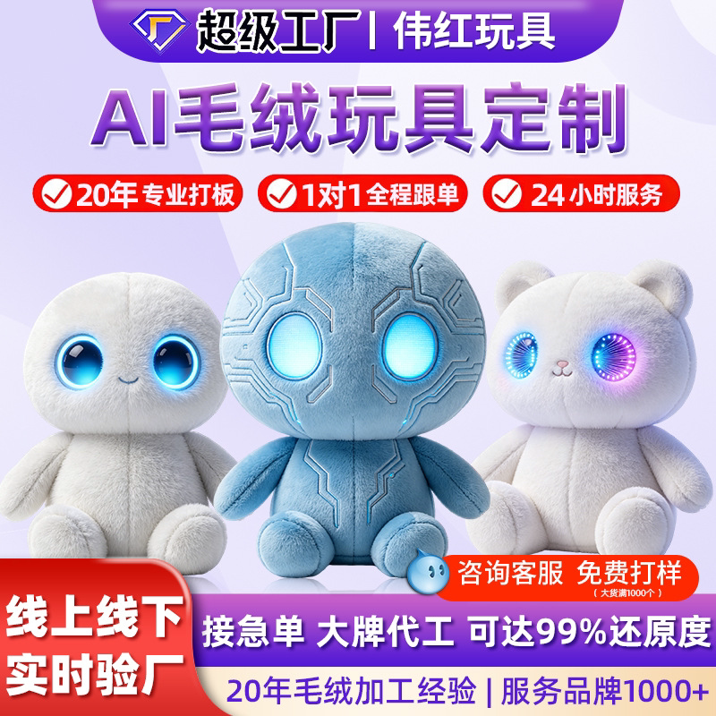 AI毛绒玩具定制玩偶定做智能芯毛绒/玩偶/公仔/布