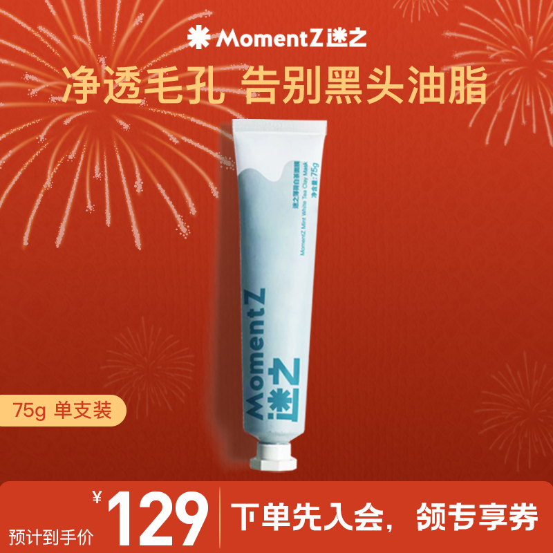 MZ迷之薄荷白茶莫吉托清洁面膜毛孔油皮涂抹式泥膜高岭土男女士