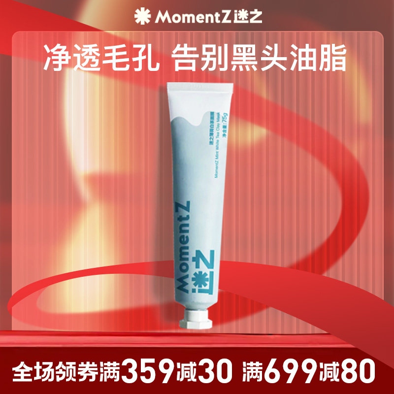 迷之薄荷白茶莫吉托清洁面膜毛孔去角质油皮涂抹式泥膜高岭土男女