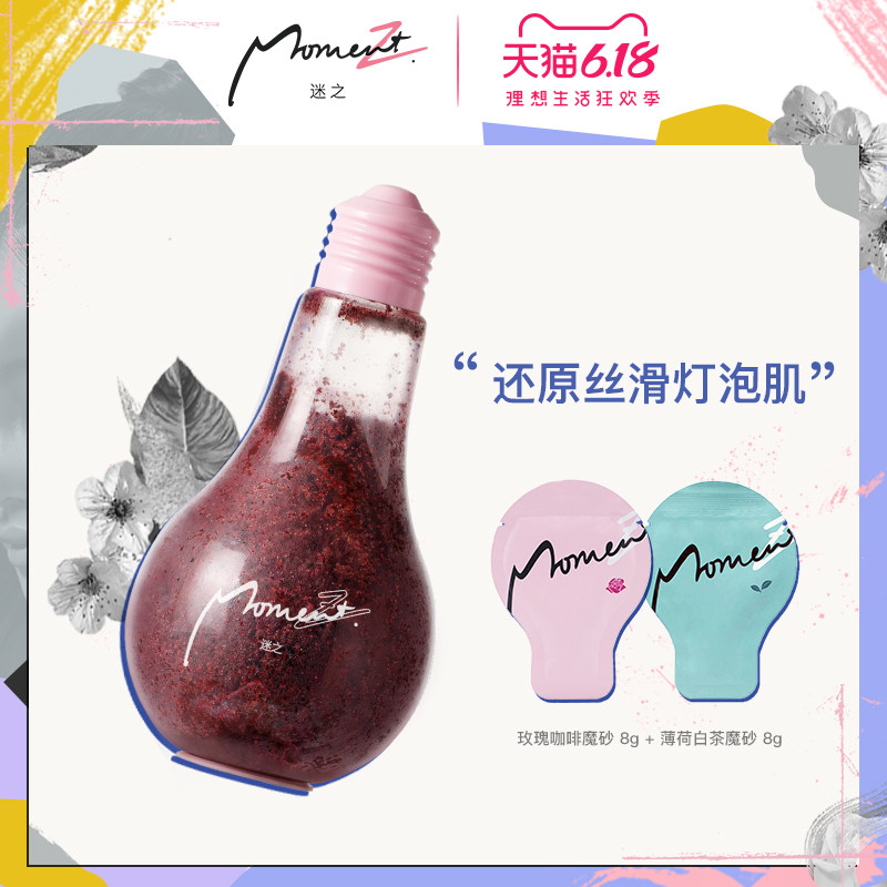 MomentZ迷之玫瑰咖啡魔砂去鸡皮肤身体磨砂膏去角质提亮肤色灯泡