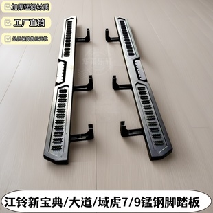 适用江铃25域虎宝典大道域虎79皮卡车改装 件加宽厚锰钢原车脚踏板