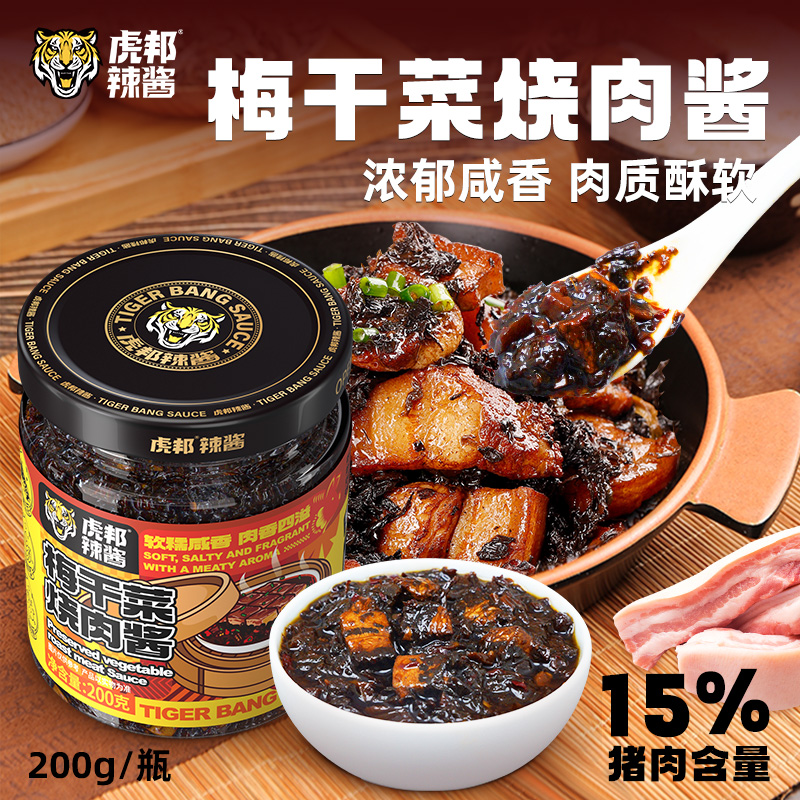 虎邦梅干菜烧肉酱200g梅菜扣肉锅盔馅饼炒拌饭面咸菜即食下饭菜酱
