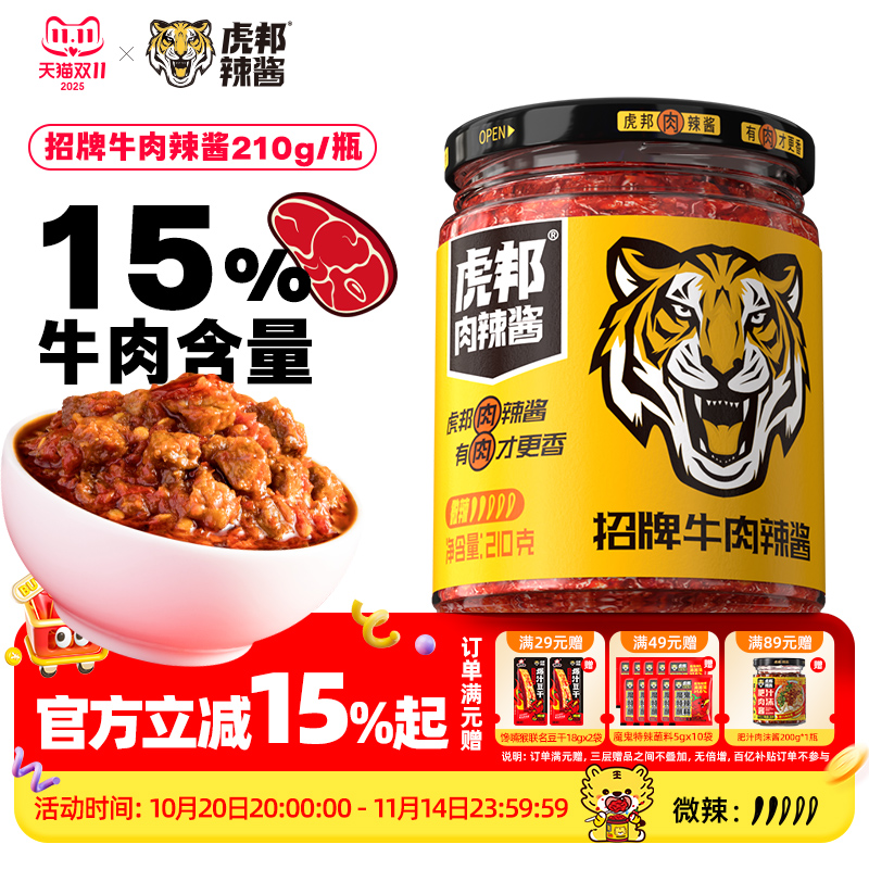 虎邦辣椒酱招牌牛肉酱招牌牛肉15g*10袋