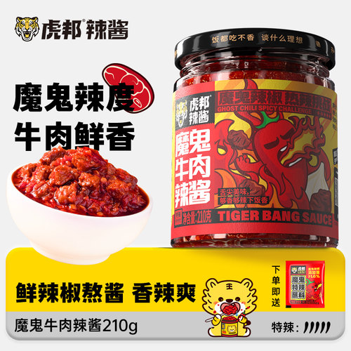虎邦魔鬼牛肉辣酱210g特辣冲击！