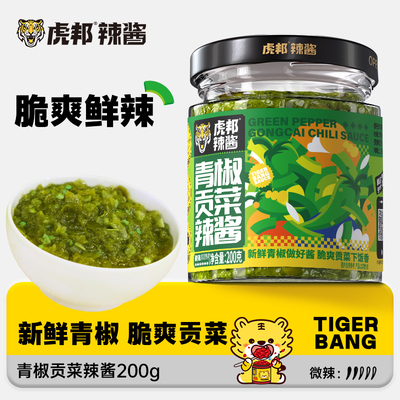虎邦青椒贡菜辣酱200g下饭菜辣椒鲜椒酱拌饭拌面即食调味辣椒酱