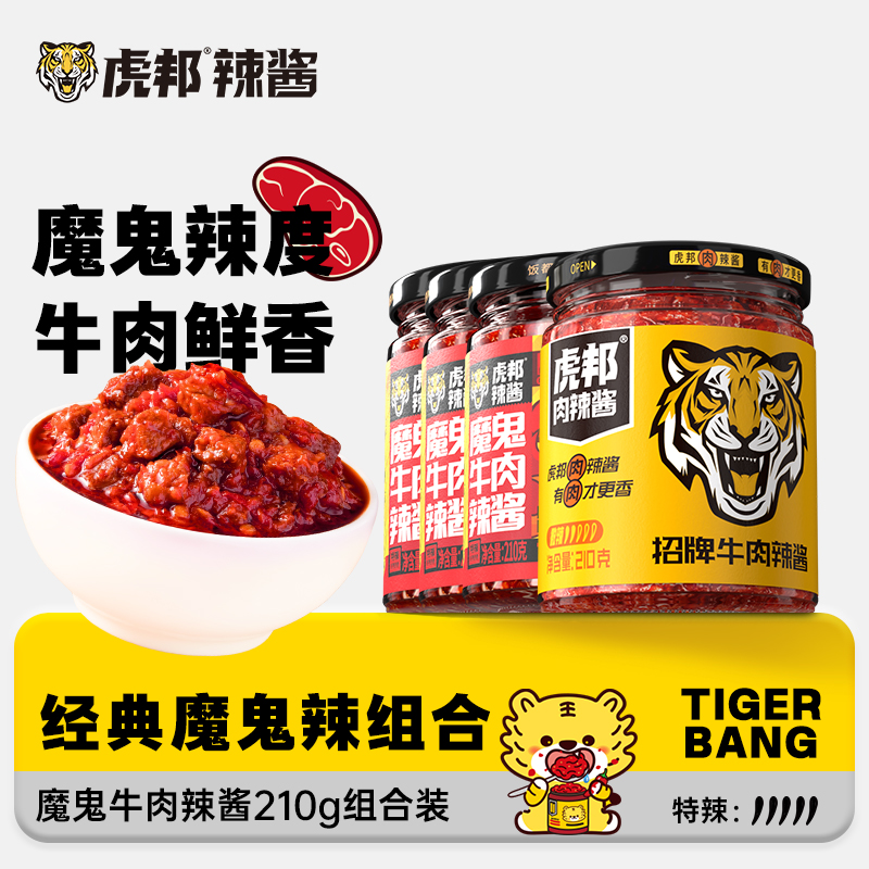 虎邦魔鬼牛肉辣酱4瓶囤货组合装