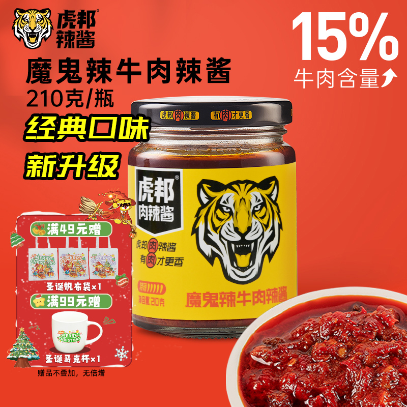 虎邦魔鬼辣牛肉酱210g巨特变态辣香辣拌面下饭酱调味蘸酱料辣椒酱
