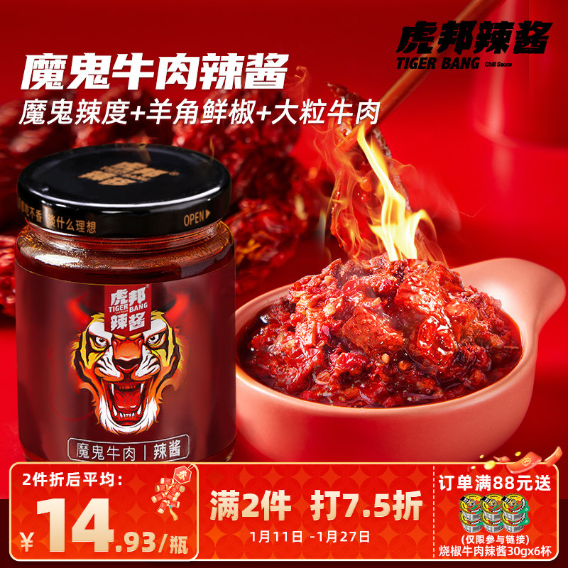 虎邦魔鬼牛肉辣酱210g特辣爆辣椒酱拌面拌饭酱蘸料下饭菜旗舰虎牌