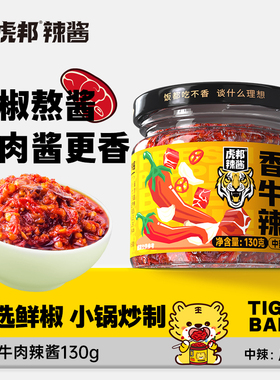 虎邦牛肉酱鲁西风味牛肉辣酱虎皮蒜蓉辣酱130g拌面下饭辣椒酱