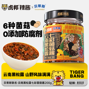 拌面黑松露酱意面 云南黑松露七彩菌菇酱200g 虎邦x贝蒂斯