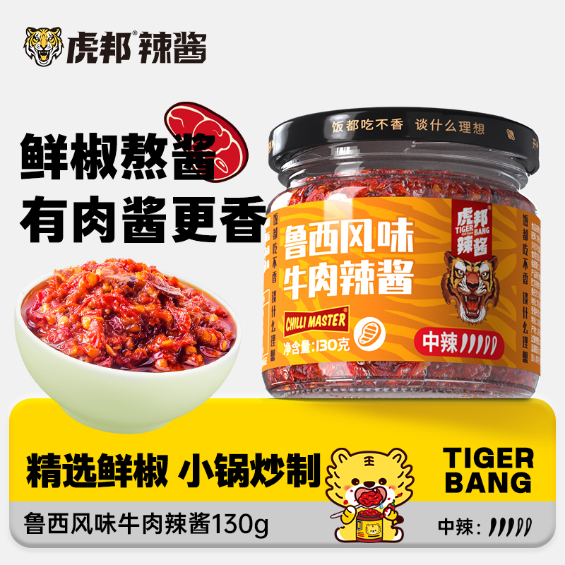 虎邦牛肉酱鲁西风味牛肉辣酱虎皮蒜蓉辣酱130g拌面下饭辣椒酱