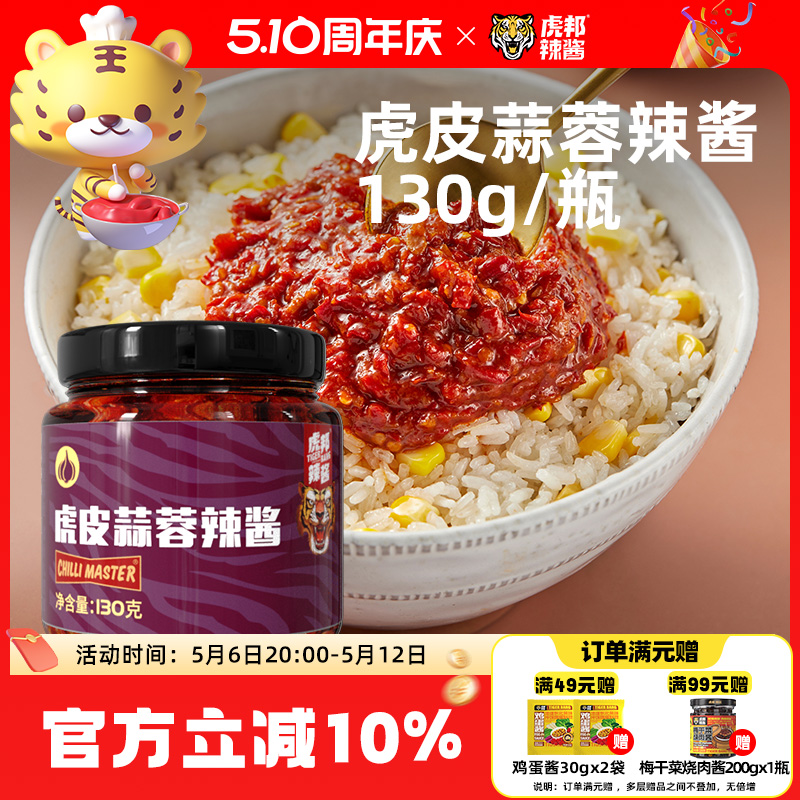 虎邦辣酱 虎皮蒜蓉辣酱拌饭酱拌面酱下饭菜130g瓶装蒜蓉酱辣椒酱