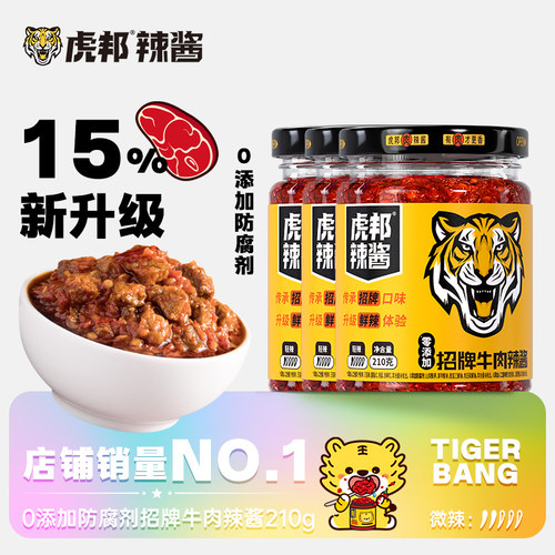 虎邦热卖口味辣酱组合 鲜辣下饭香