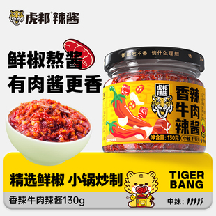 【秒杀】虎邦香辣牛肉酱130g 蒜蓉辣椒酱调味酱拌面拌饭烧烤酱