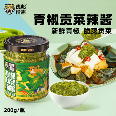 虎邦青椒贡菜辣酱200g下饭菜辣椒鲜椒酱拌饭拌面即食调味辣椒酱
