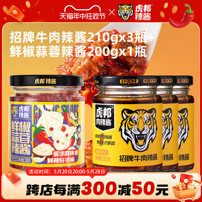 虎邦招牌牛肉辣酱210g瓶装