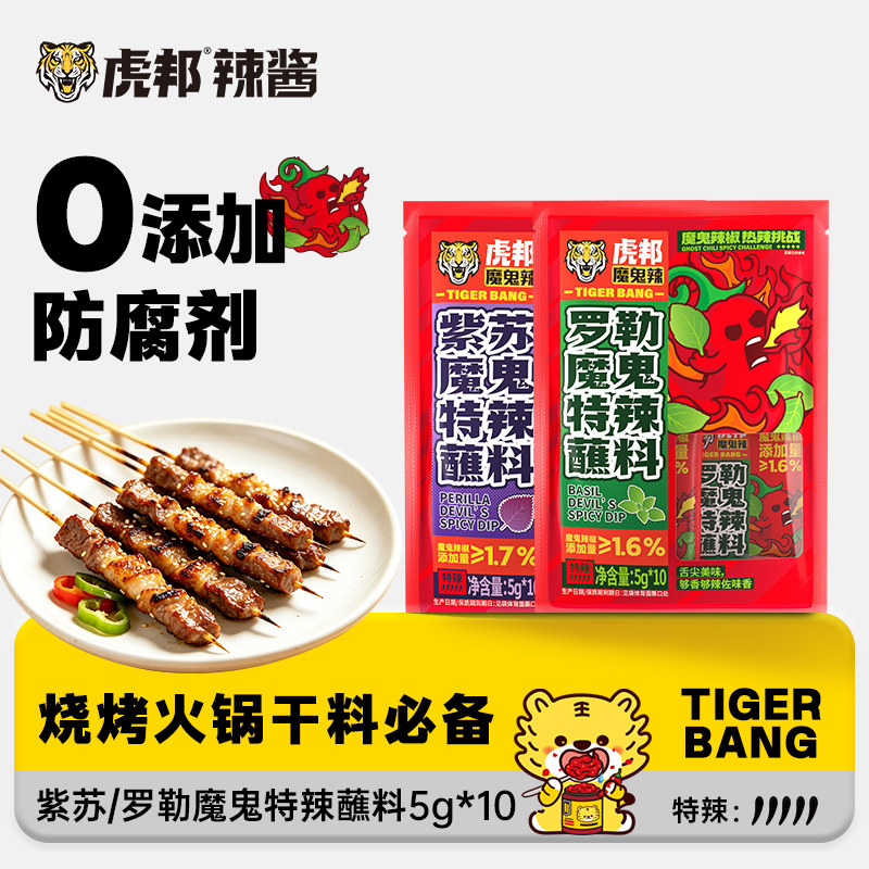 虎邦紫苏罗勒魔鬼特辣蘸料