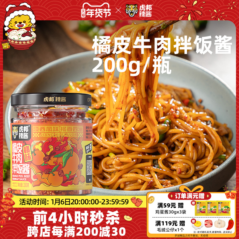 虎邦橘皮牛肉辣酱200g江西香甜辣风味剁椒拌粉面下饭辣椒酱料小菜