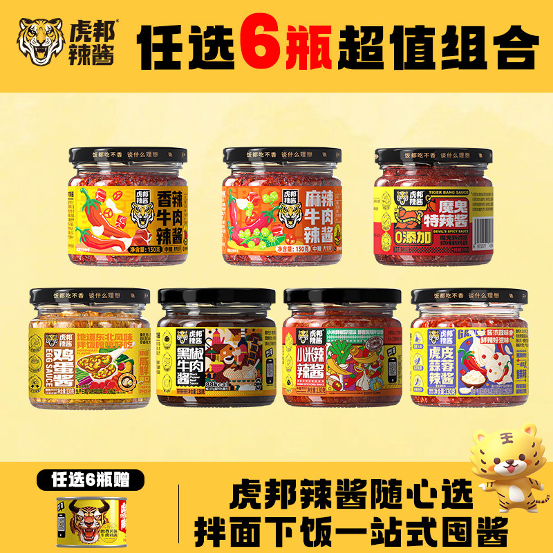 虎邦牛肉酱鲁西风味牛肉辣酱虎皮蒜蓉辣酱130g拌面下饭辣椒酱