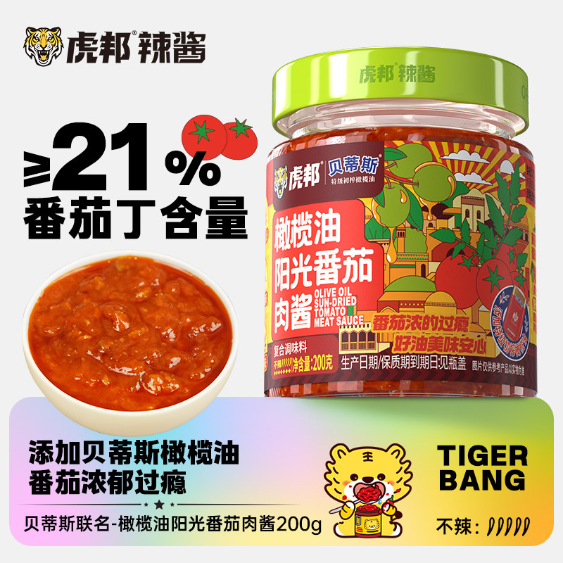 【虎邦x贝蒂斯】橄榄油阳光番茄肉酱200g 拌饭拌面意大利面酱