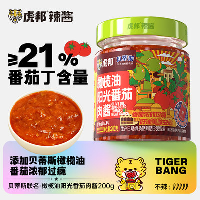 虎邦x贝蒂斯橄榄油阳光番茄肉酱
