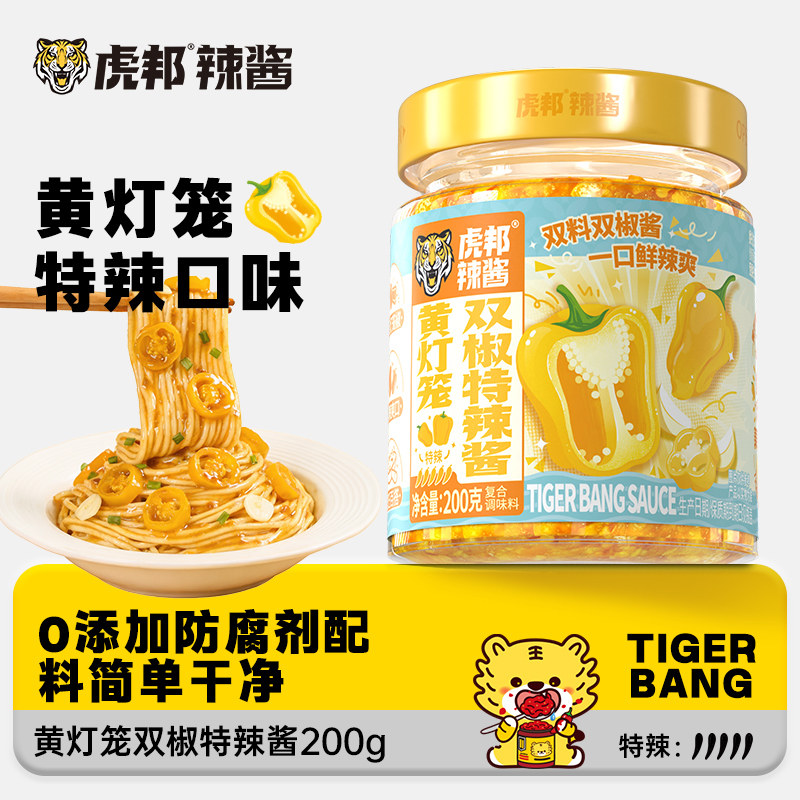 虎邦黄灯笼双椒特辣酱200g特辣拌面酱下饭酱酸汤肥牛黄灯笼辣椒