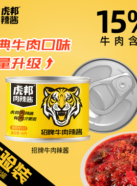 【天猫U先】虎邦招牌牛肉辣酱45gx2拌面下饭辣椒酱蘸料官方旗舰店