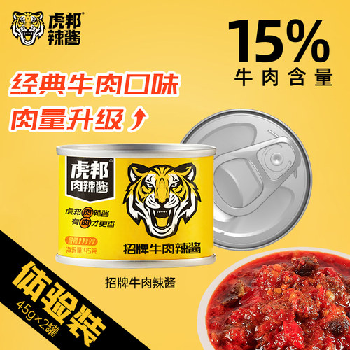虎邦招牌牛肉辣酱45gx2罐体验装