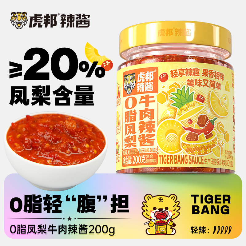 【叉车酱】虎邦0脂凤梨牛肉辣酱200g轻食沙拉酱拌面卷春饼