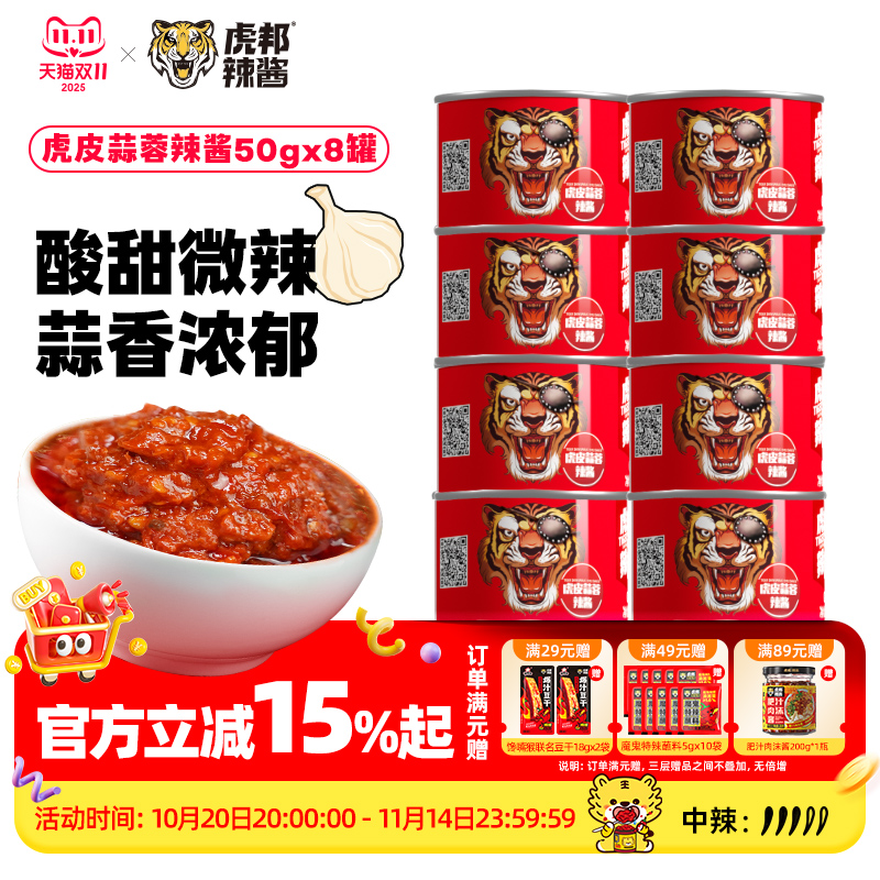 虎邦虎皮蒜蓉辣酱8小罐包装辣椒酱酸甜香辣拌面下饭火锅烧烤酱料