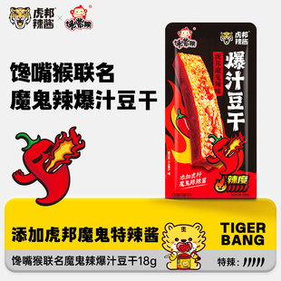 联名魔鬼辣爆汁豆干香辣小龙虾味即食豆腐干 虎邦X馋嘴猴